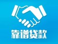 成都生意私借空放短借-成都生意信用贷款哪家好-成都生意民间短期私借借款