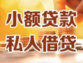 成都生意私人24小时借钱|成都生意民间应急贷款|成都生意空放上门放款