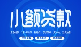 成都生意短借信贷-成都生意私人身份证借私借-成都生意大学生信用贷款