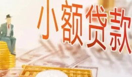 成都生意民间小额借贷-成都生意身份证贷款电话-成都生意大学生信用贷款