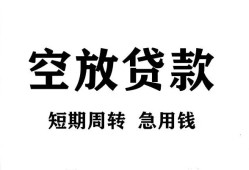 成都生意无抵押贷款-成都生意小额贷款空放-成都生意私人借钱