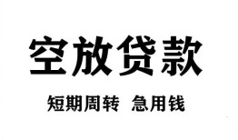 成都生意无抵押贷款-成都生意小额贷款空放-成都生意私人借钱