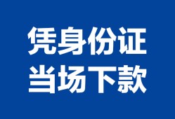成都生意身份证小额贷款-成都生意私借空放当场拿钱-成都生意小额贷款当天放款
