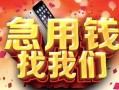 成都生意民间借贷无抵押-成都生意贷款私人借贷-成都生意民间短借