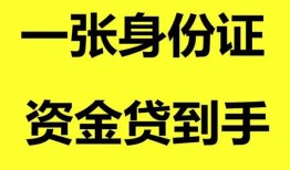 成都生意私人空放-成都生意民间借贷当天放款-成都生意身份证抵押贷款