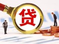 成都生意无抵押私人贷款-成都生意哪里有小额贷款-成都生意个人消费贷款