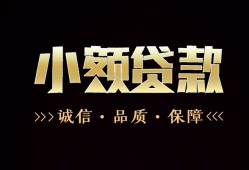 成都生意哪里可以私人借款-成都生意小额短借-成都生意私借贷