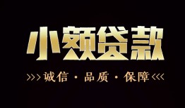 成都生意哪里可以私人借款-成都生意小额短借-成都生意私借贷