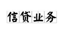 成都生意信用贷款-成都生意贷款当天放款-成都生意短期空放小额贷款