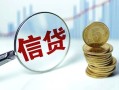 成都生意快速小额贷款-成都生意民间私借-成都生意小额贷款电话