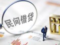 成都生意贷款空放-成都生意空借空放-成都生意民间借贷