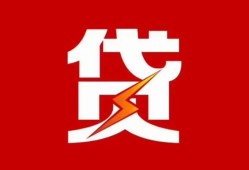 成都生意个人贷款都有哪些-成都生意哪里可以借钱-成都生意哪有私人借贷