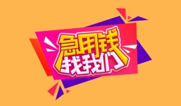 成都生意无抵押信用贷款-成都生意民间借贷无抵押-成都生意民间小额借贷
