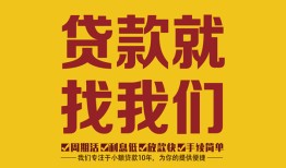 成都生意个人创业贷款-成都生意个人信用贷款-成都生意个人借贷放款