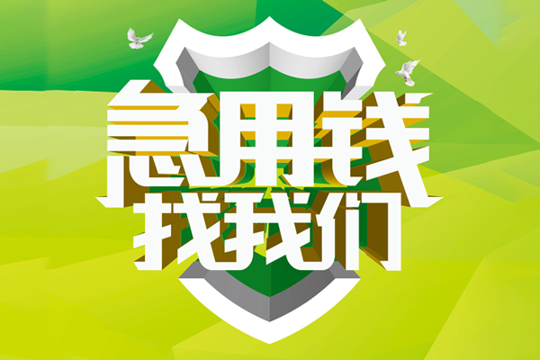成都生意哪有民间借贷
