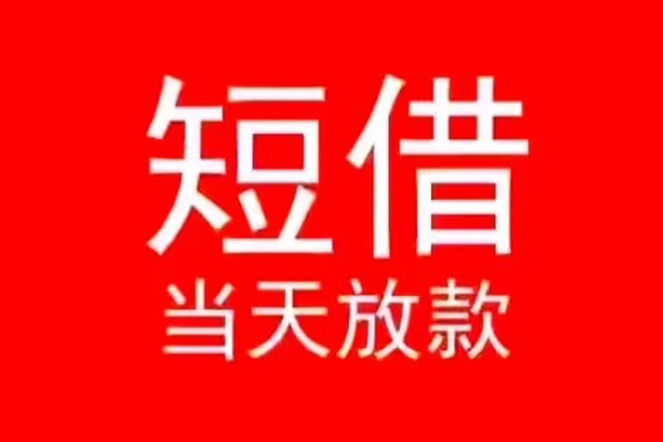 成都生意民间借贷当天下款