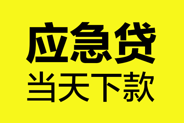 成都生意私人私借