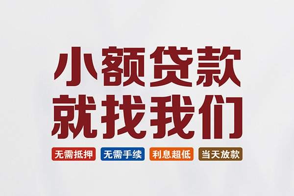 成都生意短借急用钱