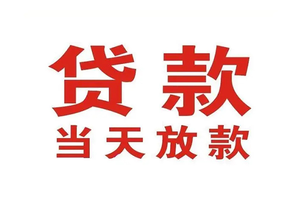 成都生意私借空放免费上门