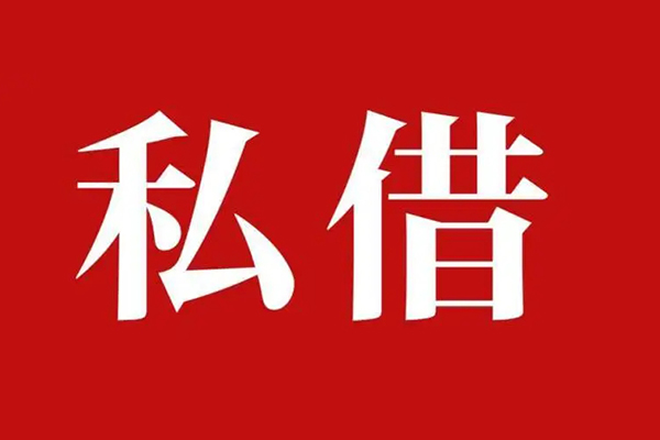 成都生意私借空放免费上门