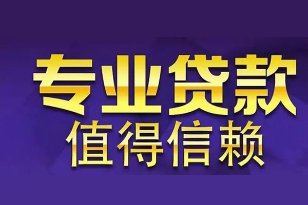 成都生意私人借贷