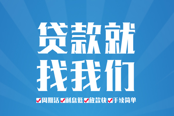 成都生意私人借贷好吗