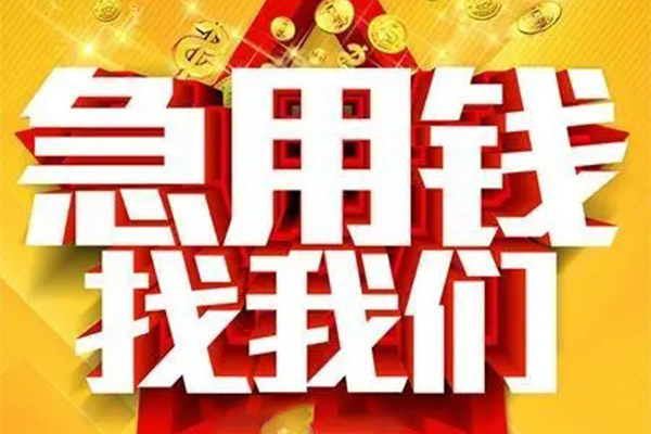 成都生意个人借钱电话