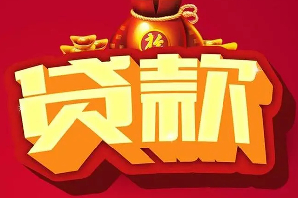 成都生意个人贷款小额贷款