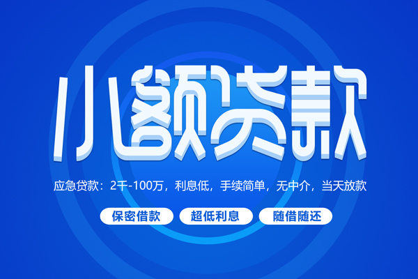 成都生意短借信贷