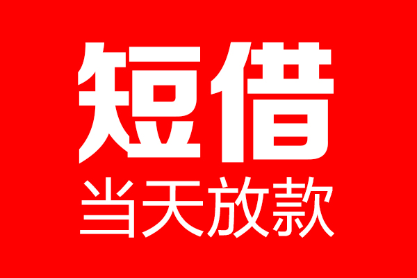成都生意私人空放二次私借
