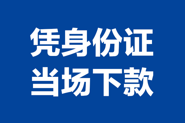 成都生意身份证小额贷款